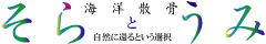 「海洋散骨」そらとうみ