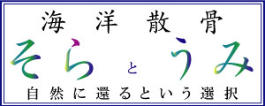 「海洋散骨」そらとうみ